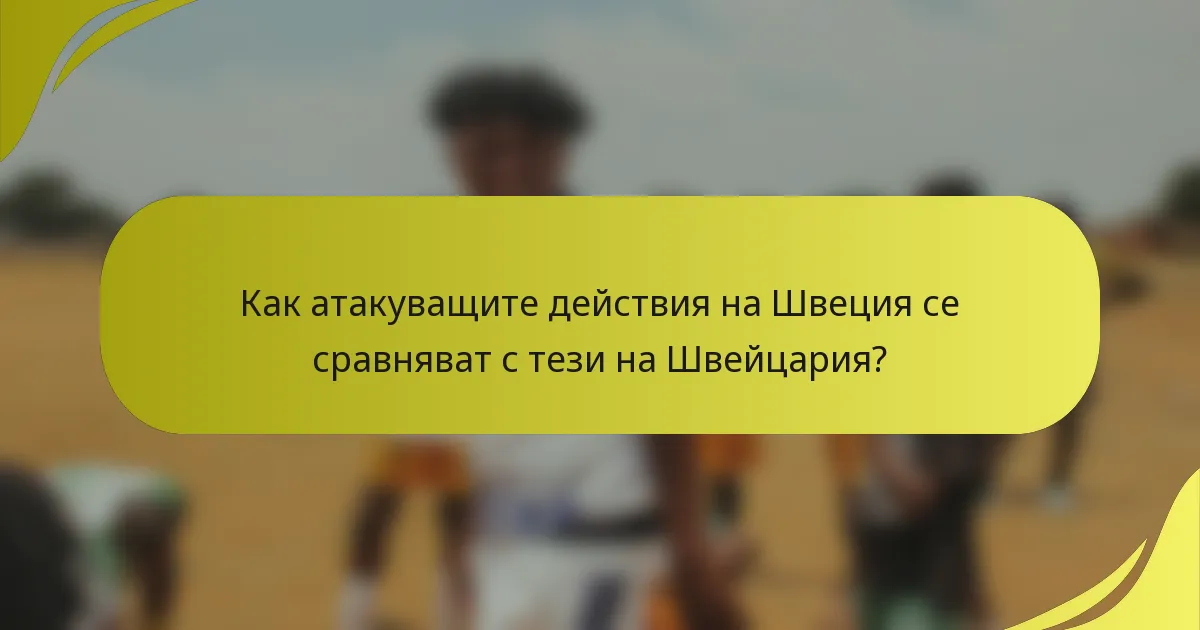Как атакуващите действия на Швеция се сравняват с тези на Швейцария?