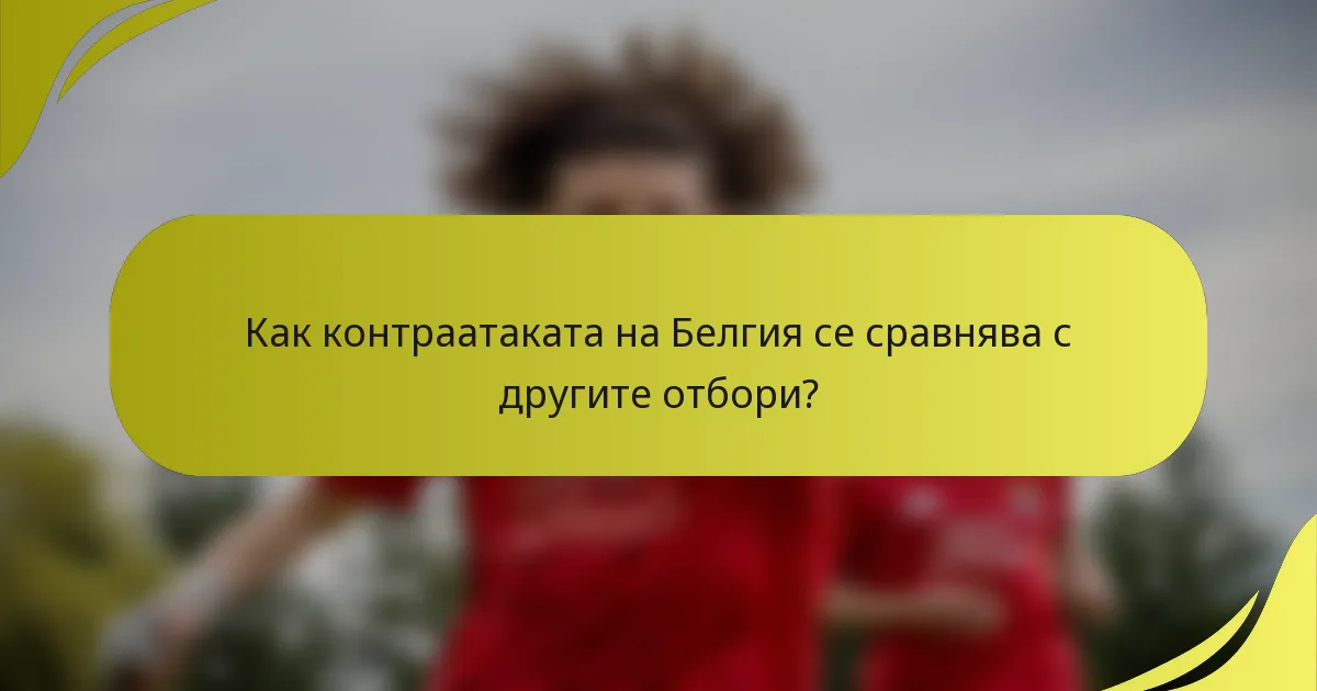 Как контраатаката на Белгия се сравнява с другите отбори?