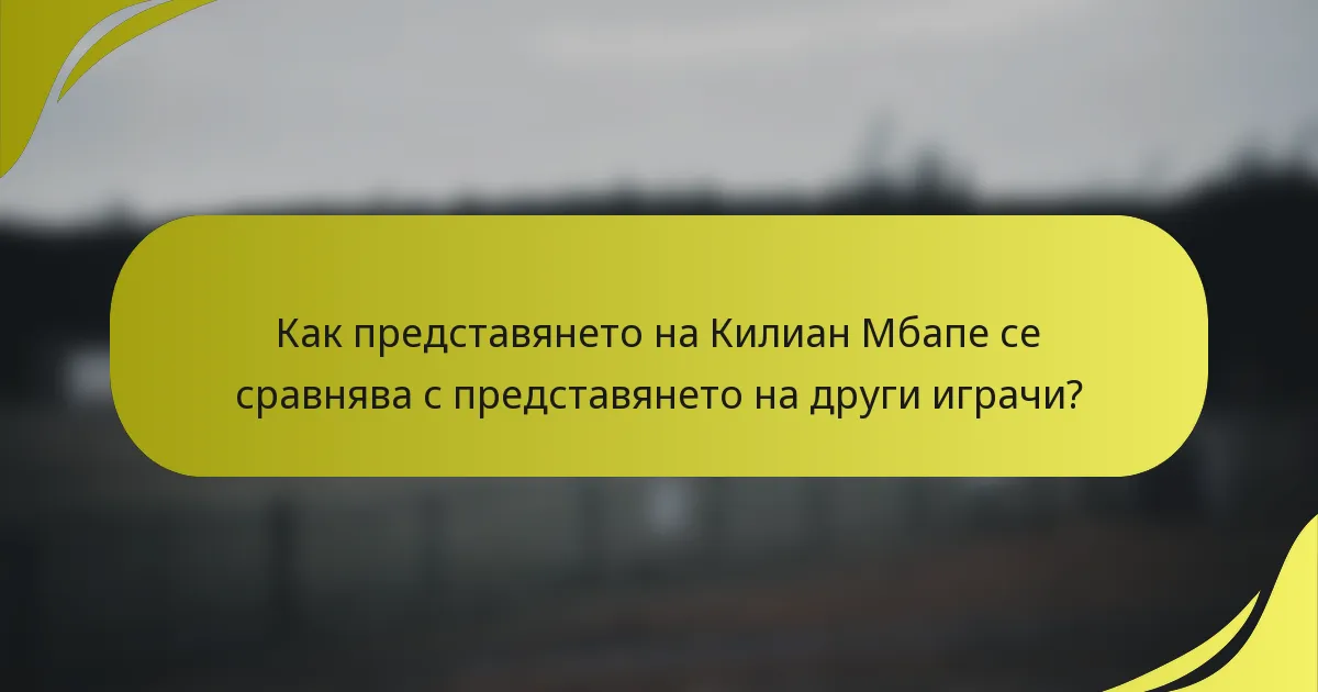 Как представянето на Килиан Мбапе се сравнява с представянето на други играчи?
