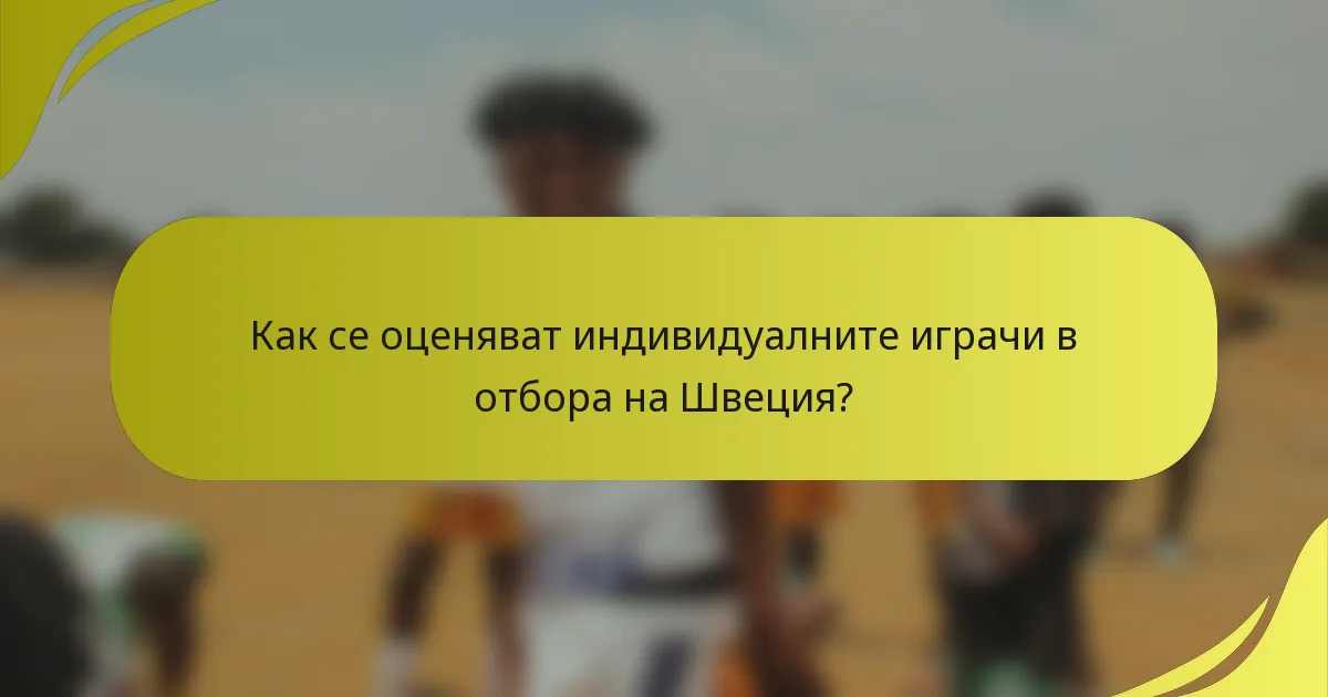 Как се оценяват индивидуалните играчи в отбора на Швеция?