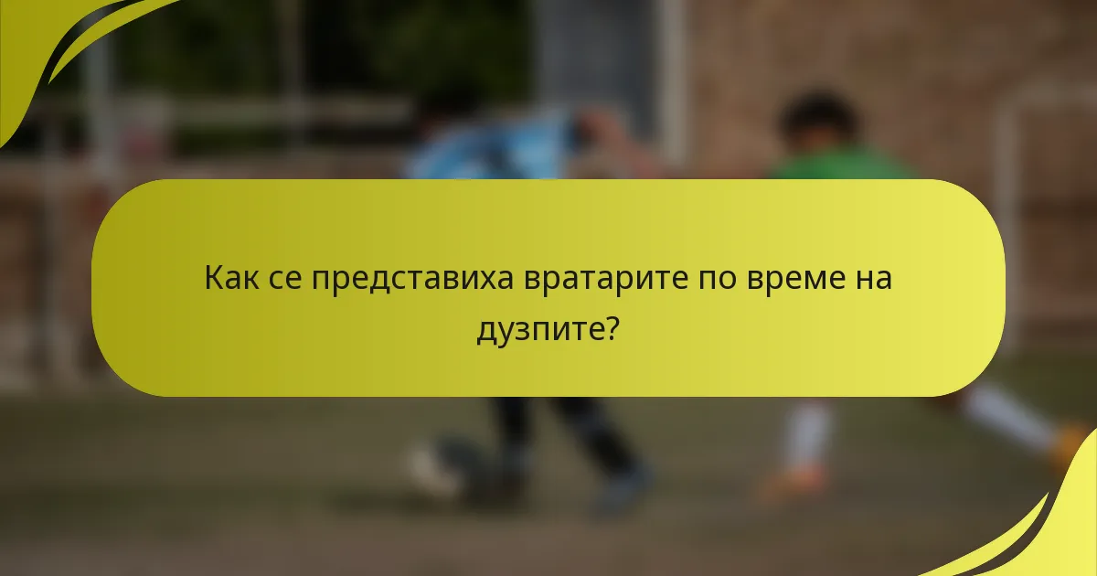 Как се представиха вратарите по време на дузпите?