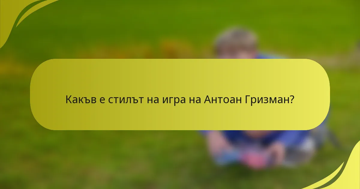 Какъв е стилът на игра на Антоан Гризман?