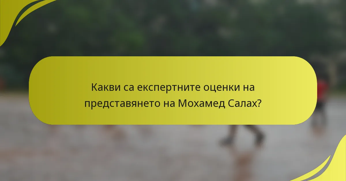 Какви са експертните оценки на представянето на Мохамед Салах?
