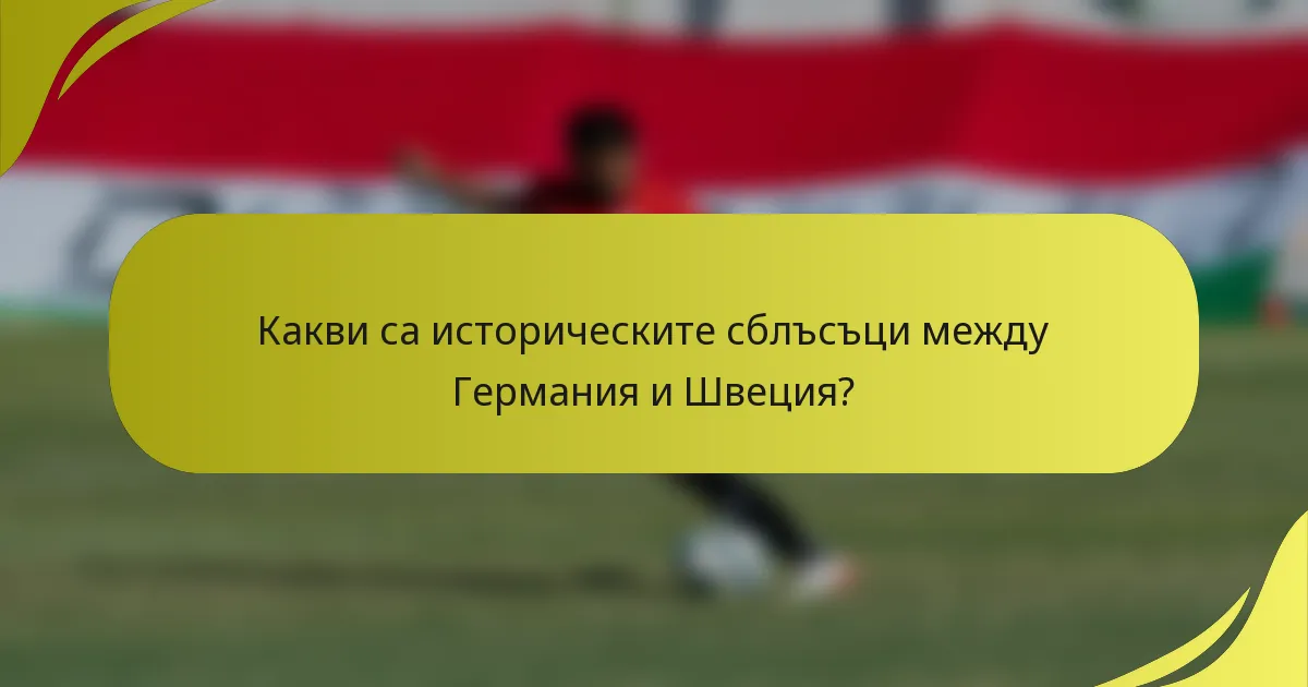 Какви са историческите сблъсъци между Германия и Швеция?