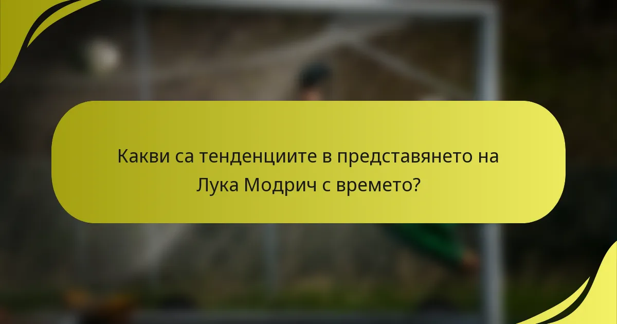 Какви са тенденциите в представянето на Лука Модрич с времето?