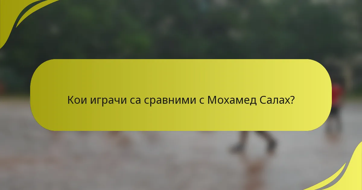 Кои играчи са сравними с Мохамед Салах?