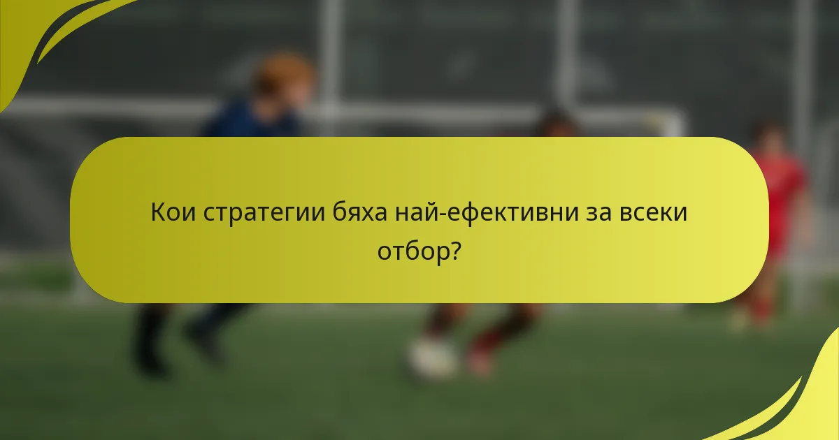 Кои стратегии бяха най-ефективни за всеки отбор?