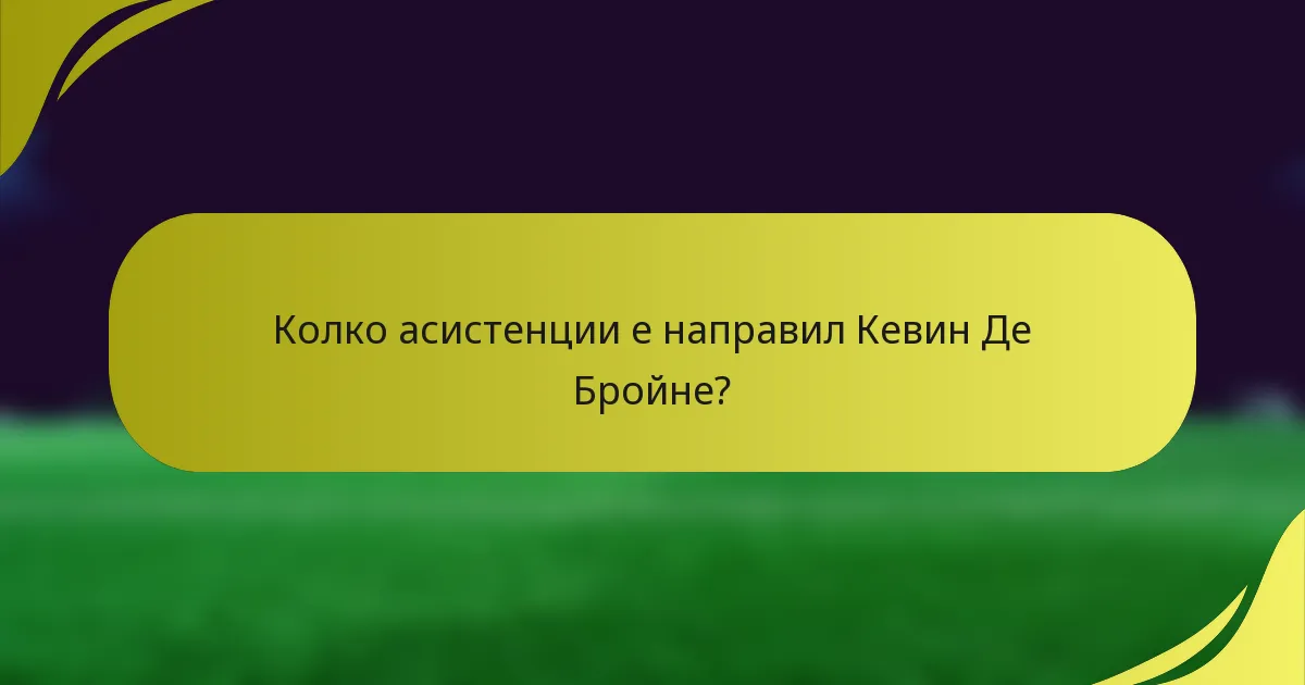 Колко асистенции е направил Кевин Де Бройне?