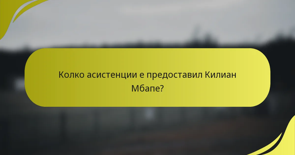 Колко асистенции е предоставил Килиан Мбапе?