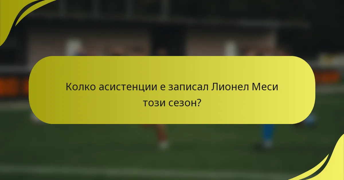 Колко асистенции е записал Лионел Меси този сезон?