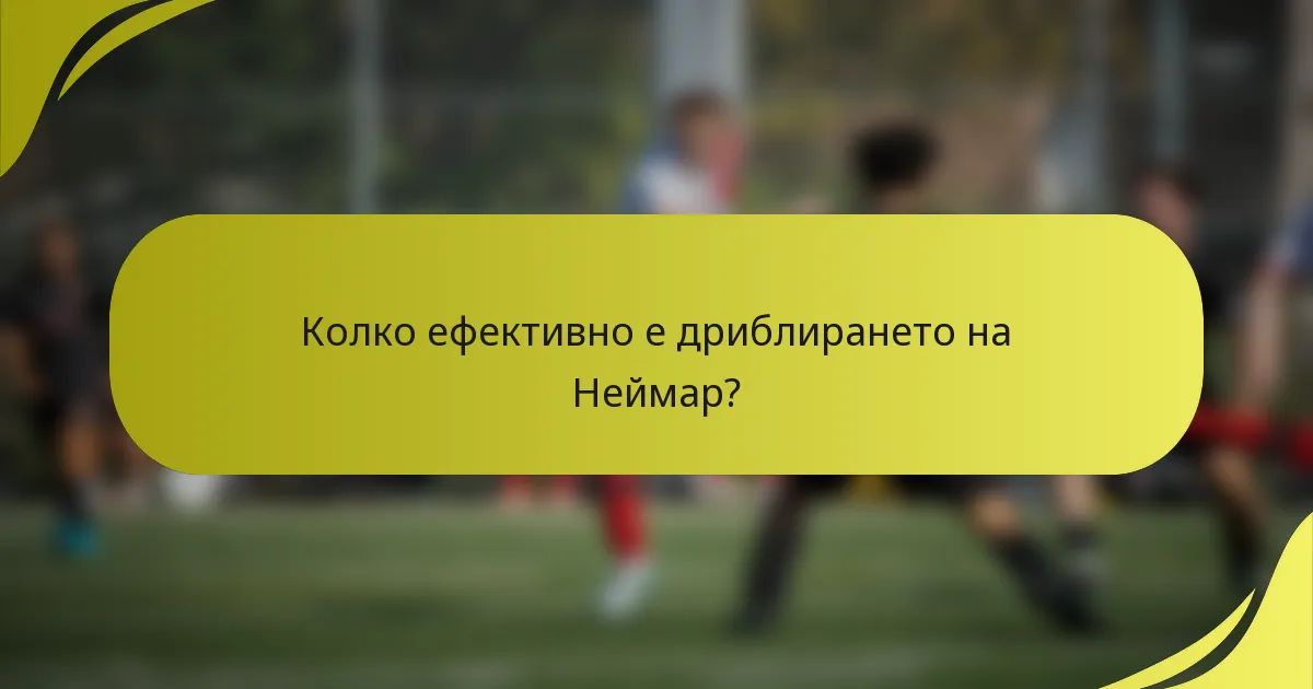 Колко ефективно е дриблирането на Неймар?