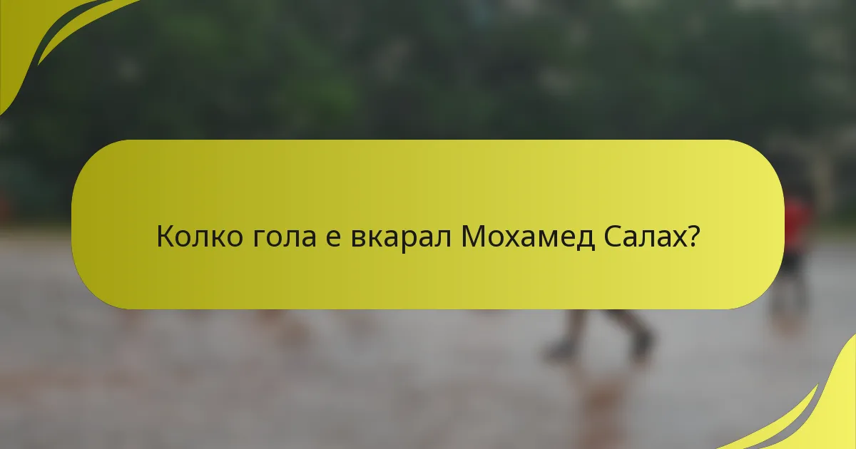 Колко гола е вкарал Мохамед Салах?